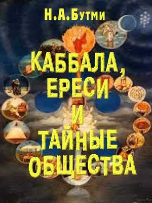cover image of Каббала, ереси и тайные общества